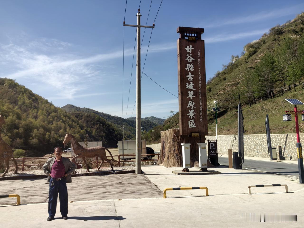 甘谷古坡草原景区
