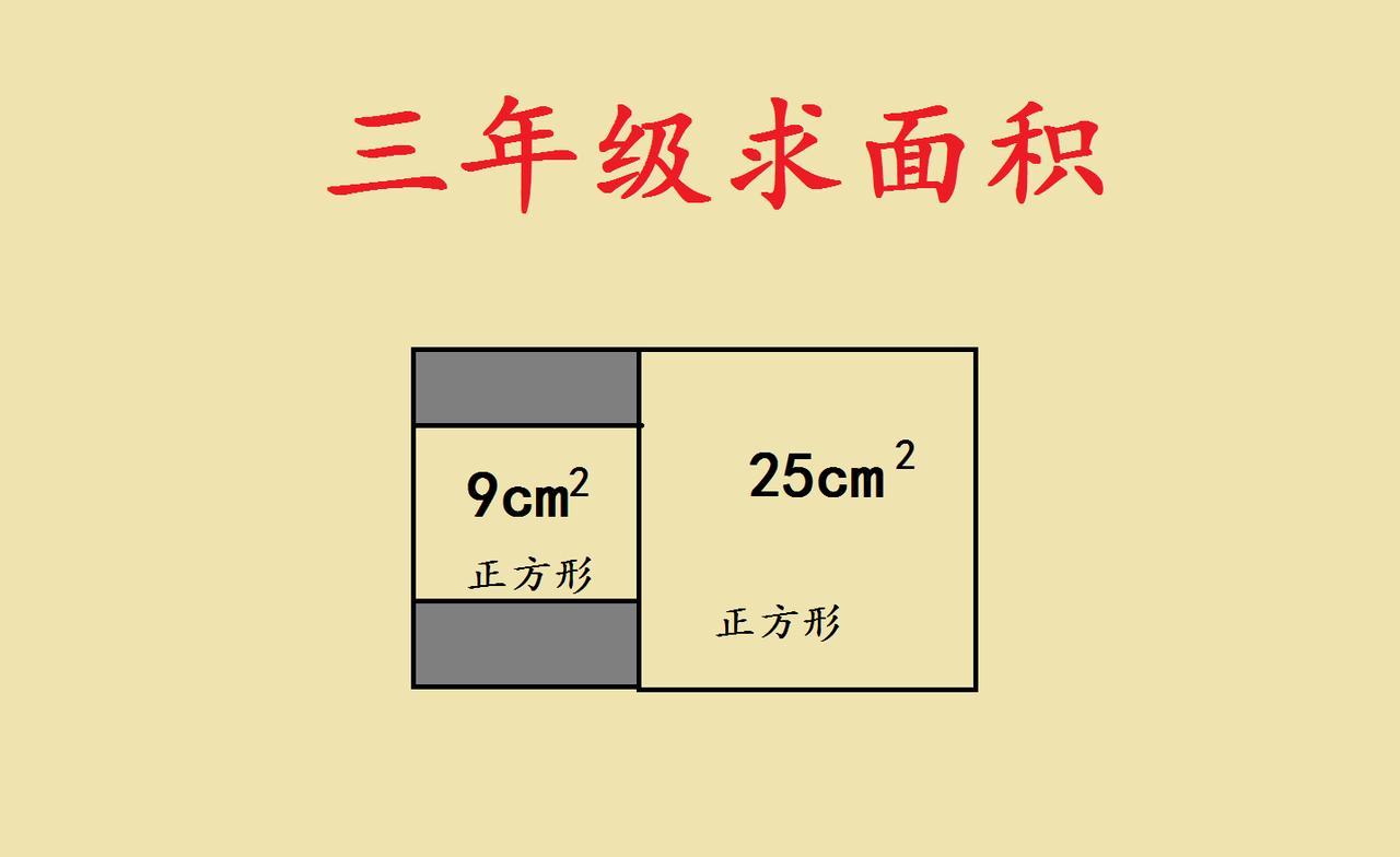 三年级面积题的巧思，藏在图形的关联里
 
三年级的面积题里藏着有趣的思维密码，这