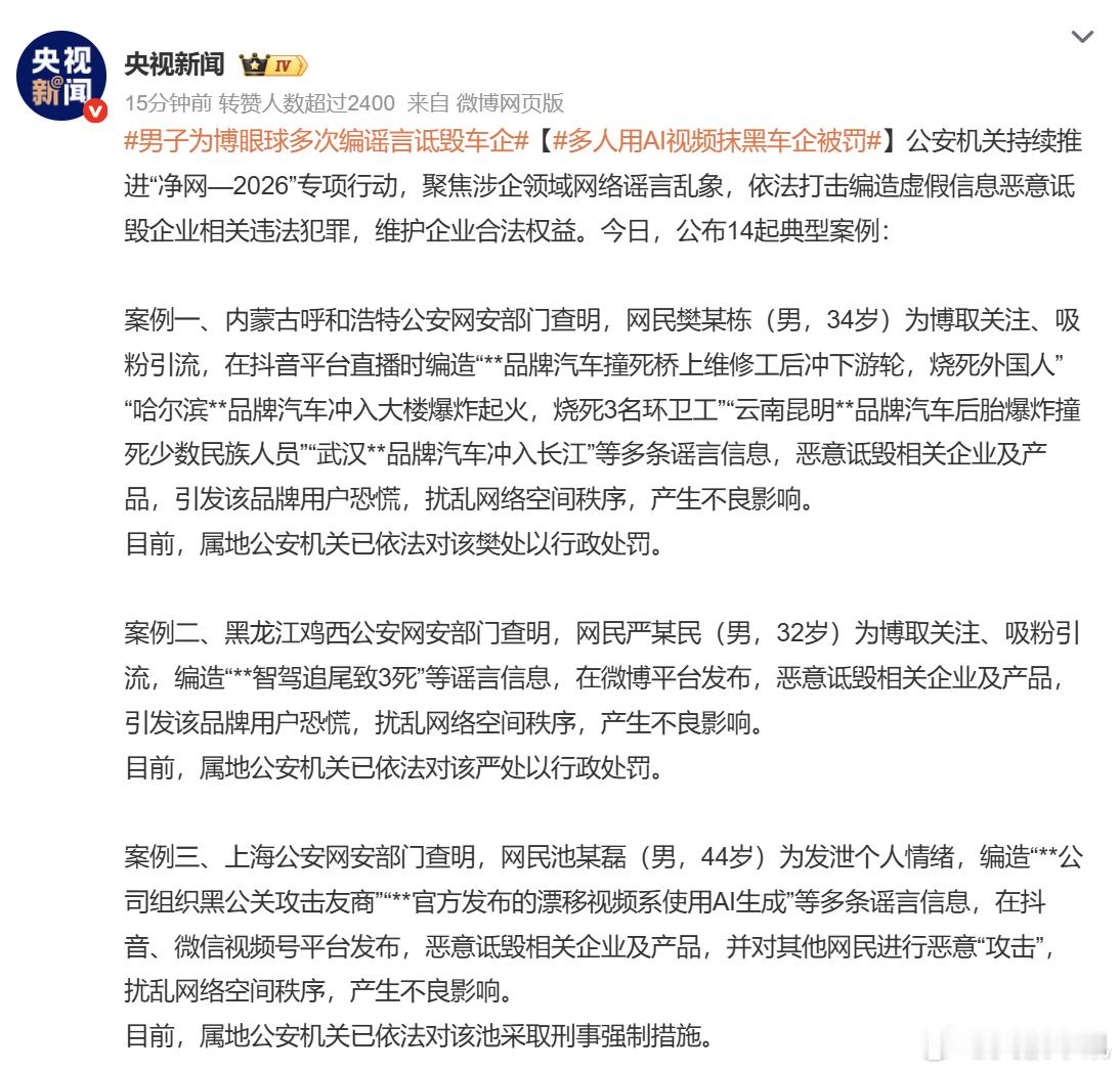 男子为博眼球多次编谣言诋毁车企  汽车行业网络乱象再遭整治，多地公安网安部门披露