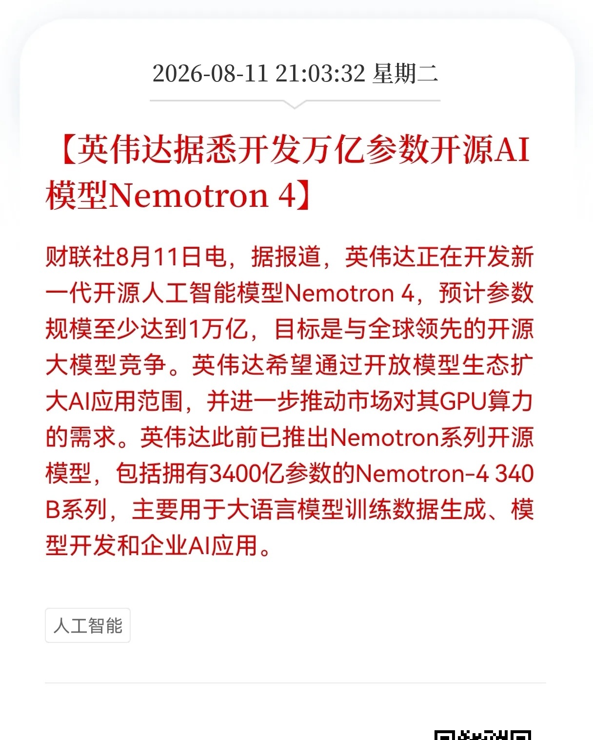 英伟达又放重大利好消息！英伟达据悉开发万亿参数开源AI 模型Nemotron 4