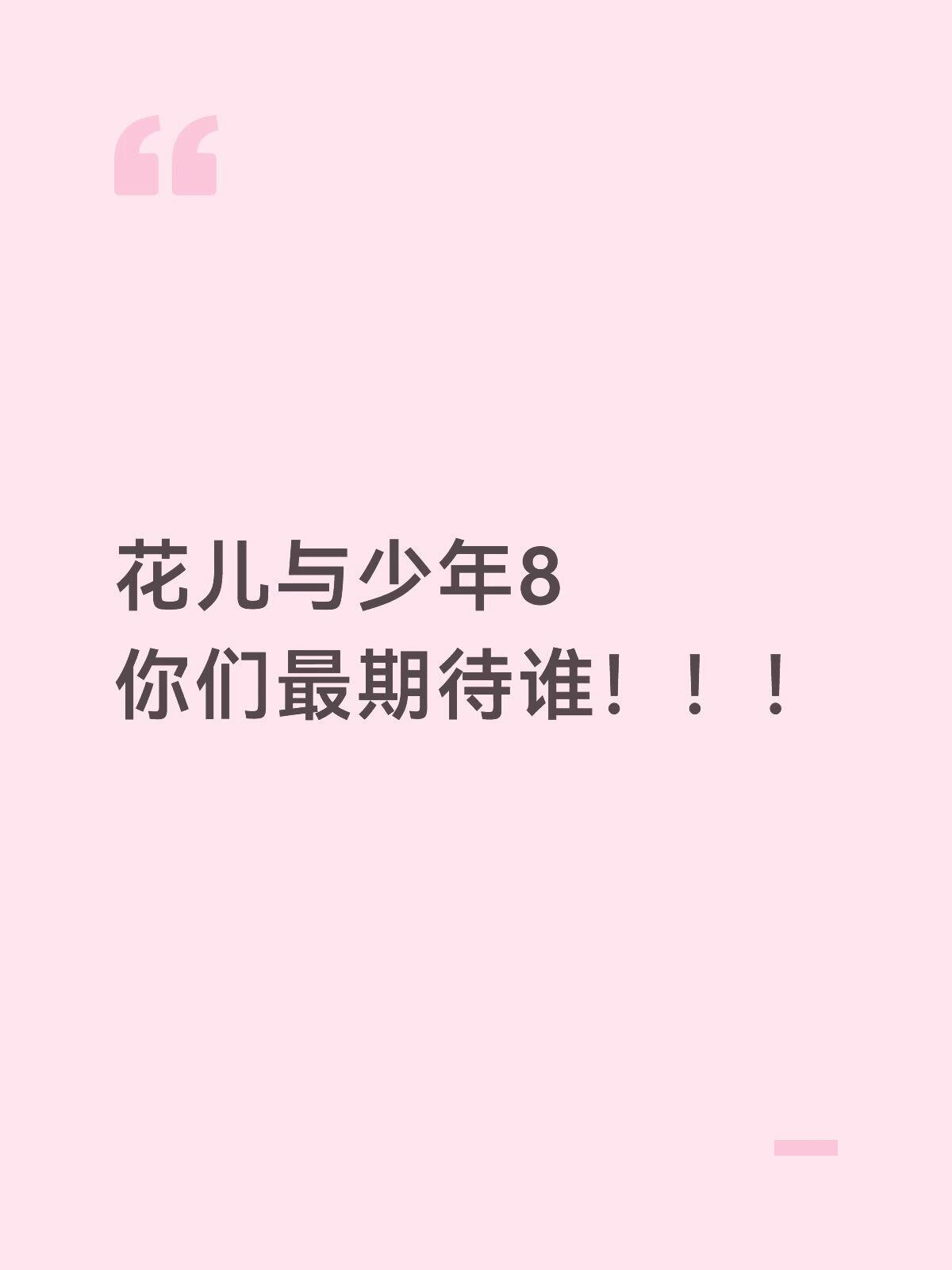 花儿与少年花儿与少年8你们最期待谁！等了这么久，花儿与少年8终于要来了！网传全员