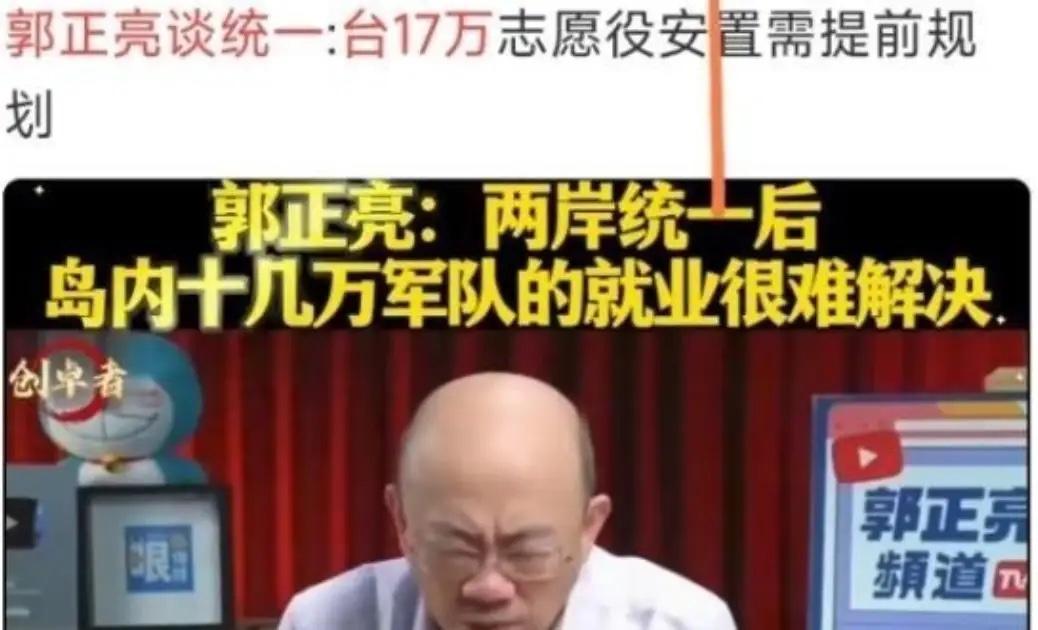 台湾前“立委”、名嘴郭正亮说：“两岸实现统一后，大陆必然会在台湾驻军，那台湾现有
