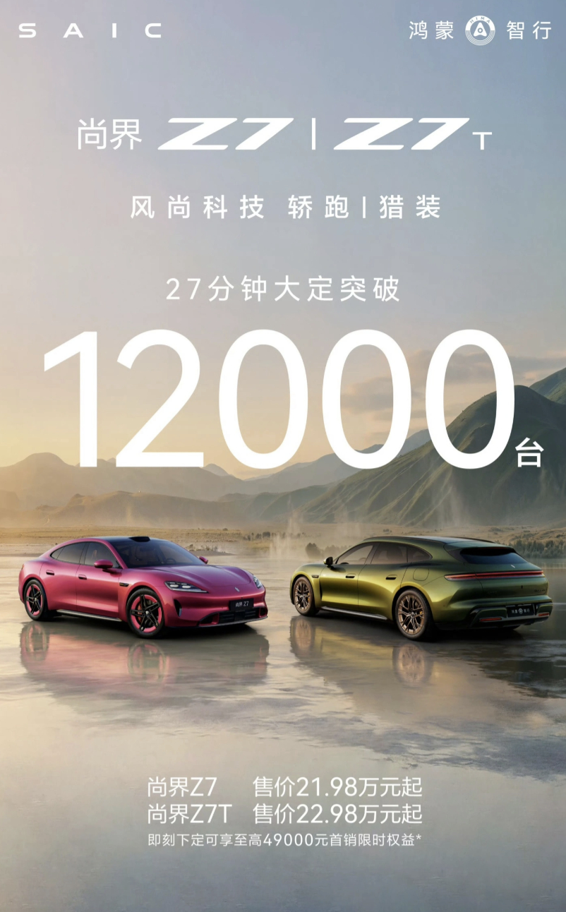 鸿蒙智行今晚春季发布会，尚界 Z7 和 Z7T 正式上市，余承东站台发布，起步价