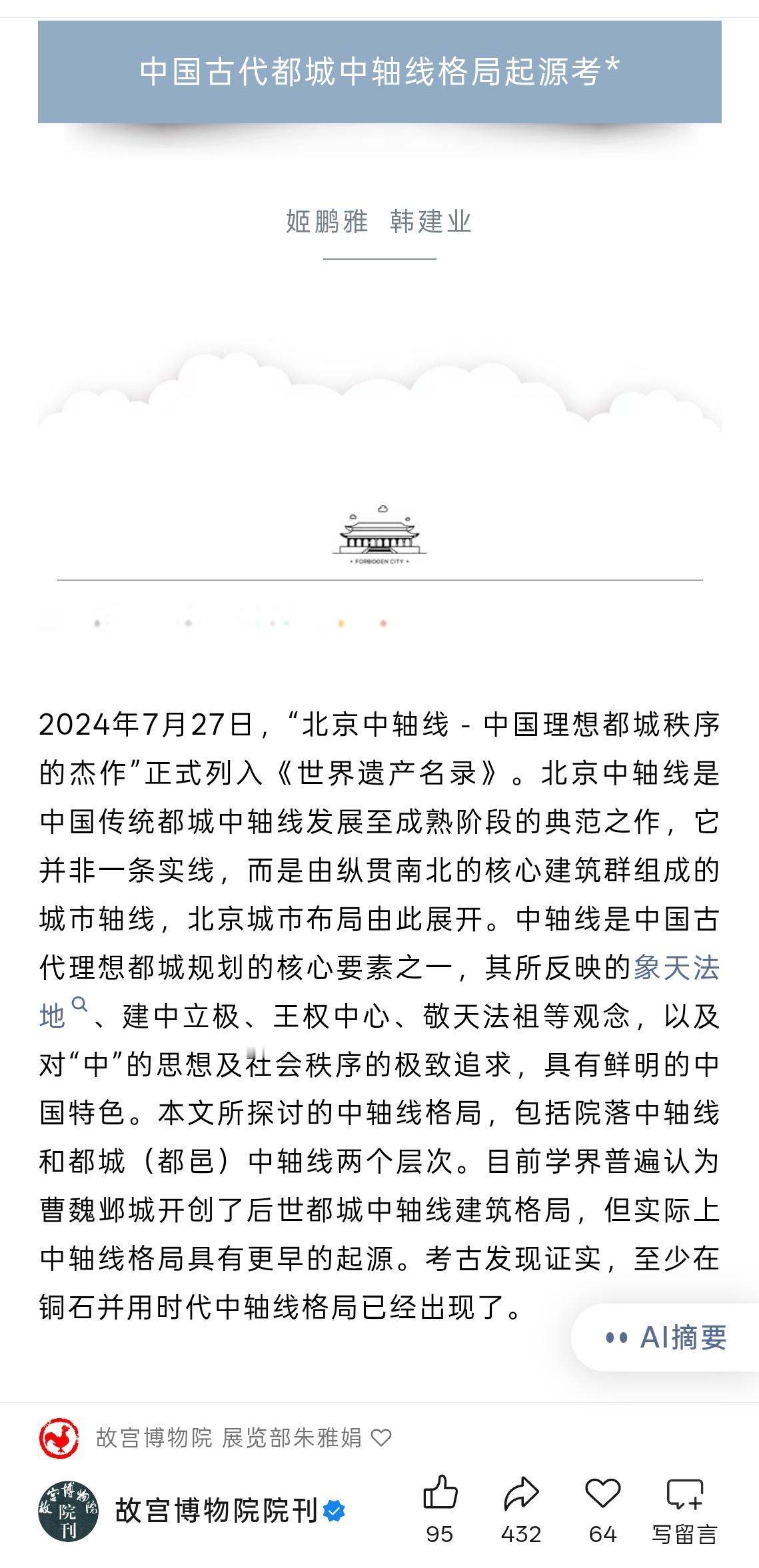 中国古代都城中轴线格局起源考网页链接距今5100年前后，南佐遗址出现由大型中心院