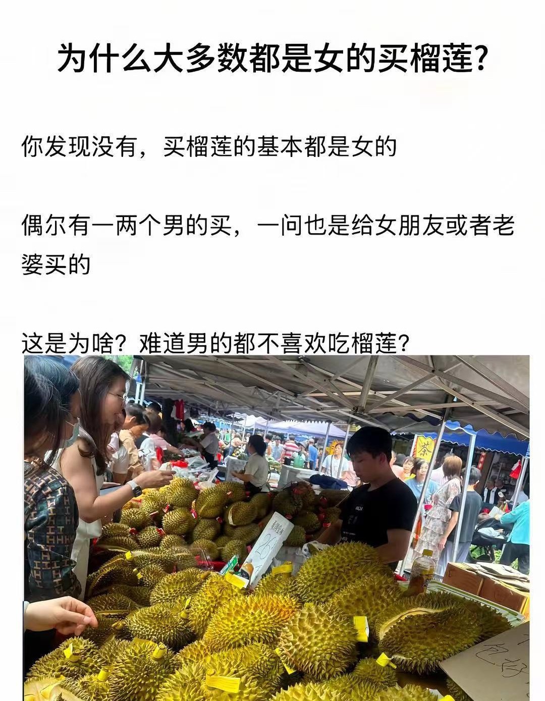 为什么大多数都是女的买榴莲？ 