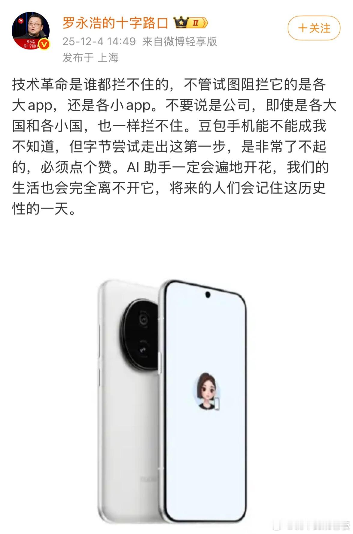 豆包手机罗永浩的观点我认同！字节迈出AI手机这步“非常了不起”，是历史性时刻，技