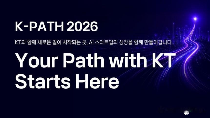 KT与16家AI初创公司合作打造新数字化转型业务
KT通过K-PATH 2026