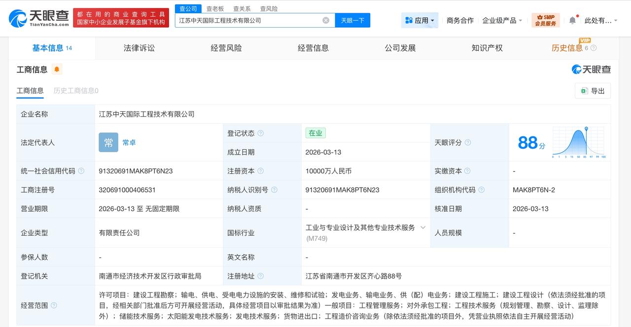 中天科技成立国际工程技术公司 注册资本1亿

天眼查工商信息显示，3月13日，江