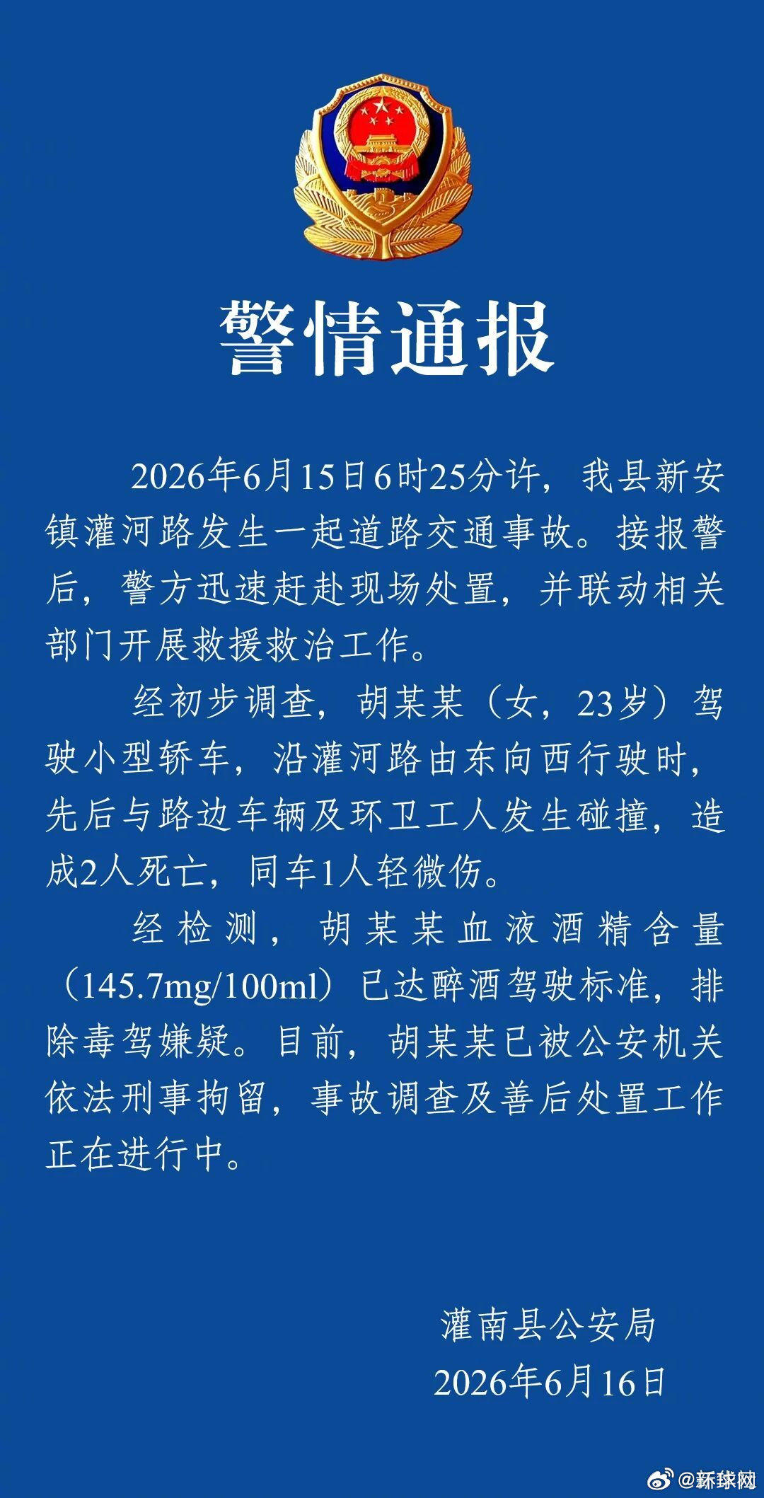 #醉驾撞死环卫工涉事人员被刑拘#【#警方通报醉驾致2名环卫工死亡#】 详戳↓（灌