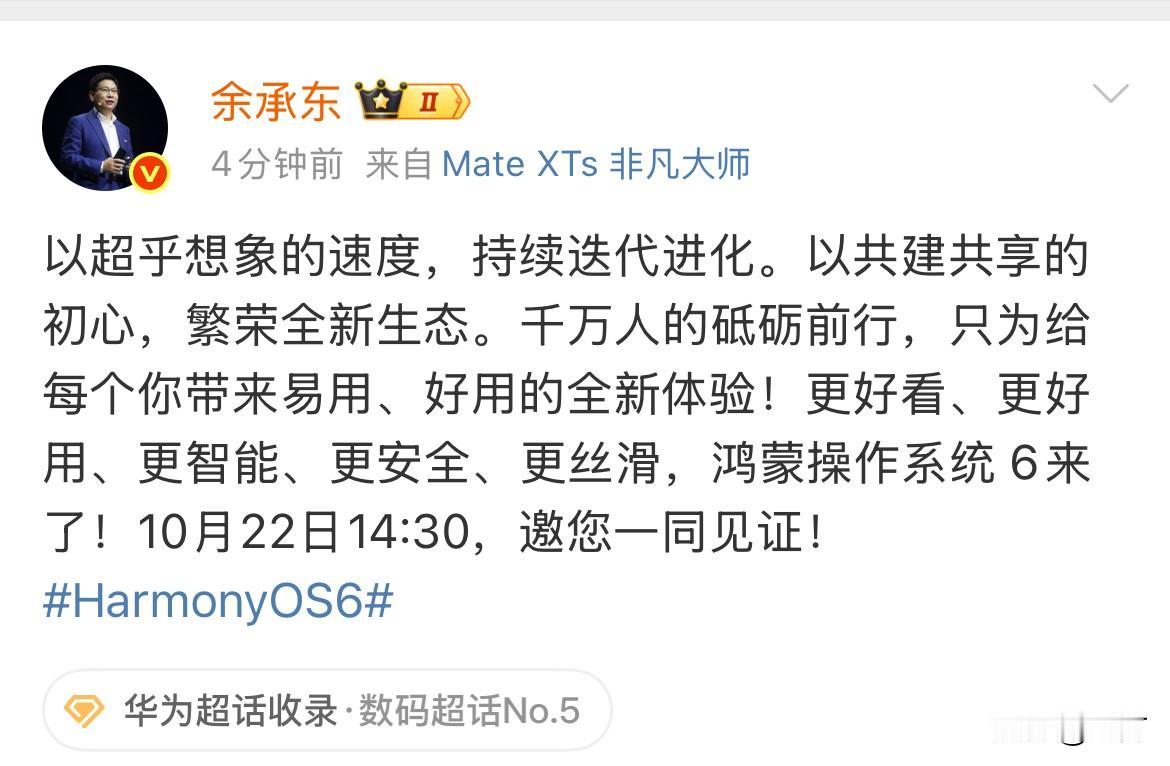 余承东: 明天下午，一起来见证鸿蒙操作6！

就是刚才，余承东在社交网络简单的向