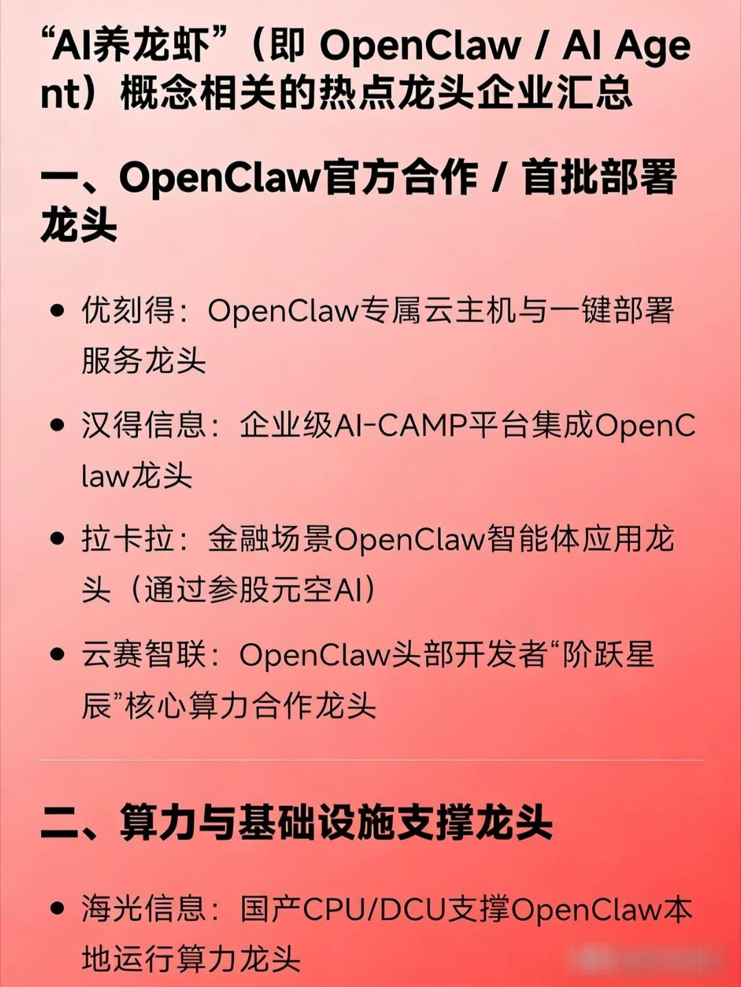 “AI养龙虾”（即OpenClaw/AIAgent）概念相关的热点龙头企业汇总一
