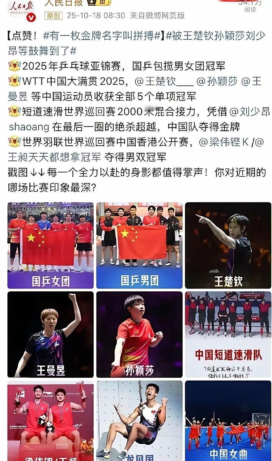 央妈又开始“炫娃”了！
人民日报这篇“金牌叫拼搏”的文章，直接点名王楚钦、孙颖莎
