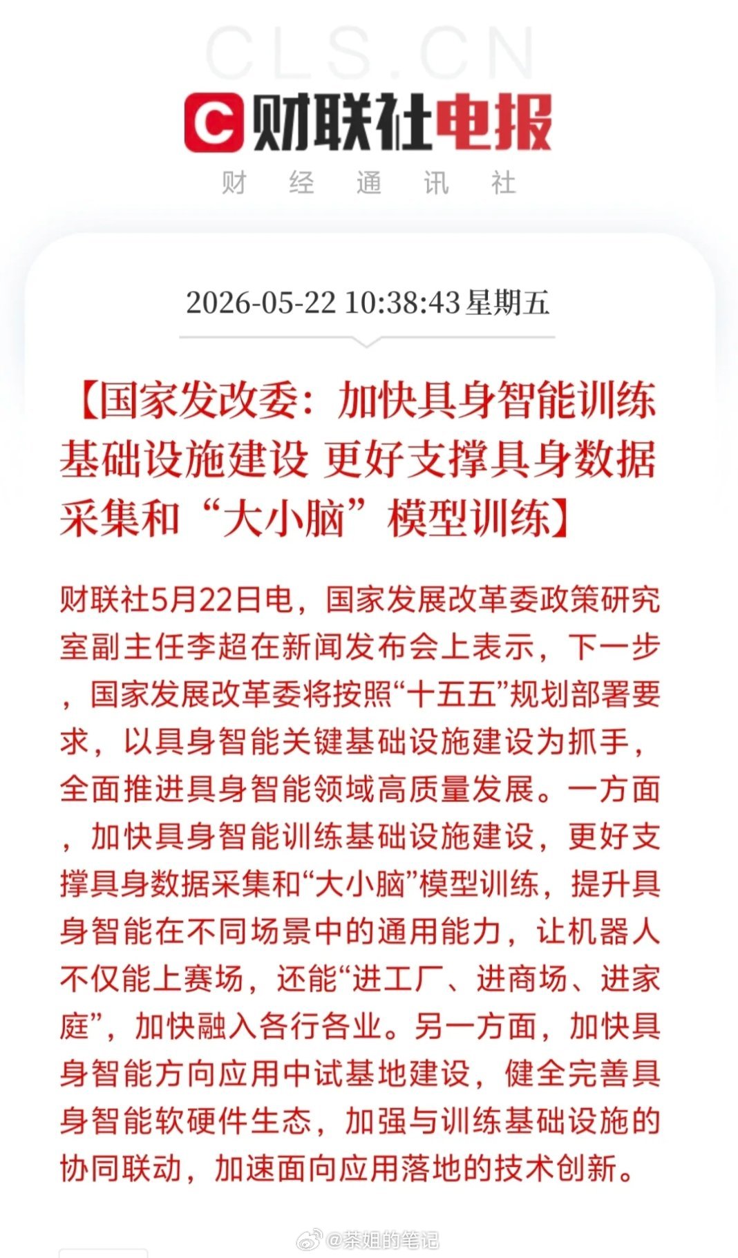 国家发改委重磅定调！加快具身智能基建建设 机器人全面落地提速据财联社5月22日消