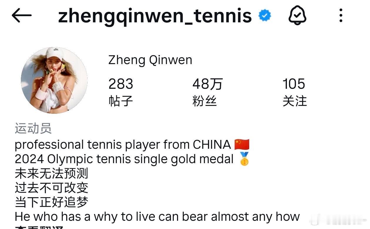 郑钦文ins取关教练佩雷·里巴，同时更换头像+简介，新增尼采名言：“一个人知道自