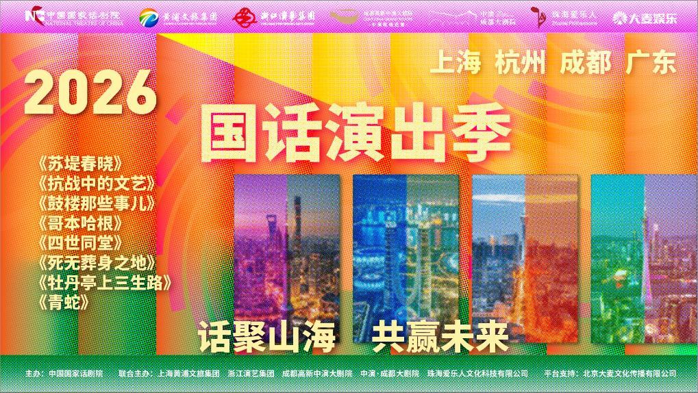 【2026国话演出季将于4月启幕】
3月30日，中国国家话剧院宣布，“2026国