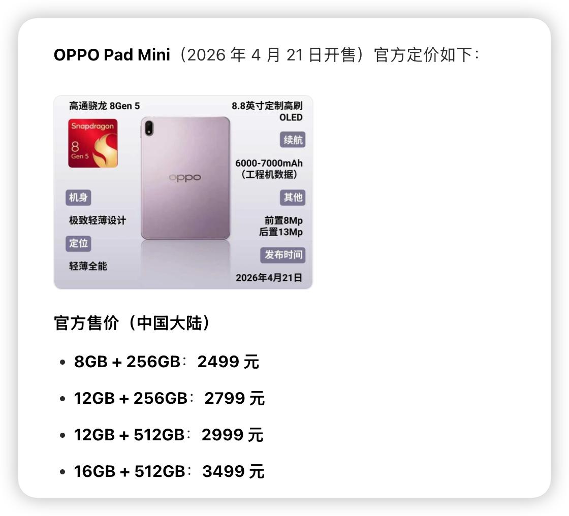 OPPO Pad mini 价格预测曝光
刚刚问了下豆包我们豆姐
OPPO Pa