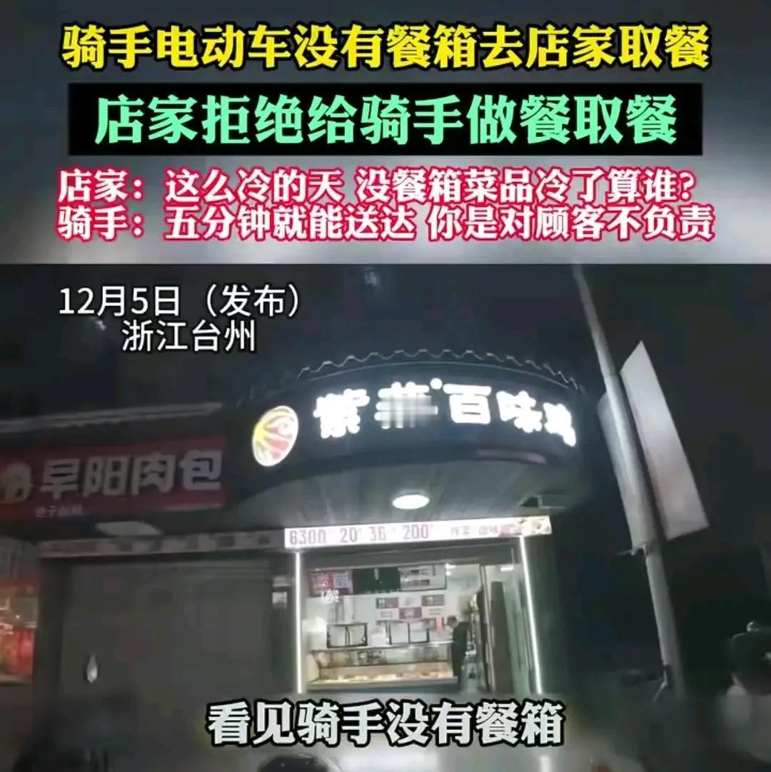 浙江台州，骑手电动车没有餐箱去店家取餐，店家拒绝给骑手取餐。店家：“这么冷的天，