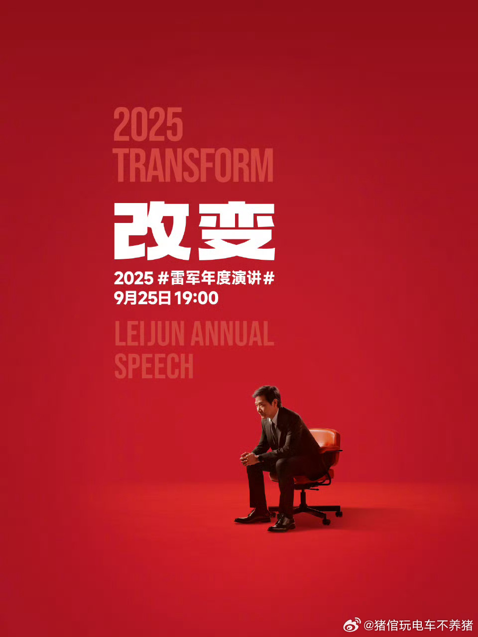 看雷布斯来表演，其它的都靠边闪闪[作揖]雷军年度演讲 ​​​