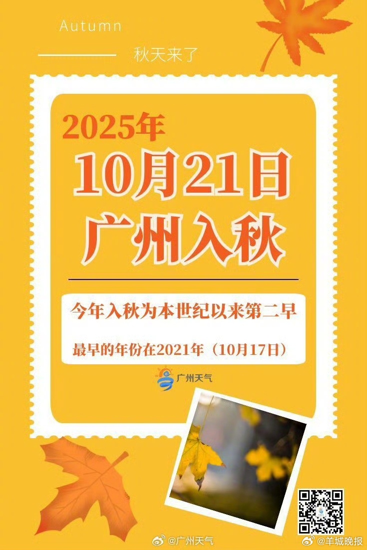 【#广州官宣10月21日入秋#】广州市气象部门10月27日夜间表示，截至10月2