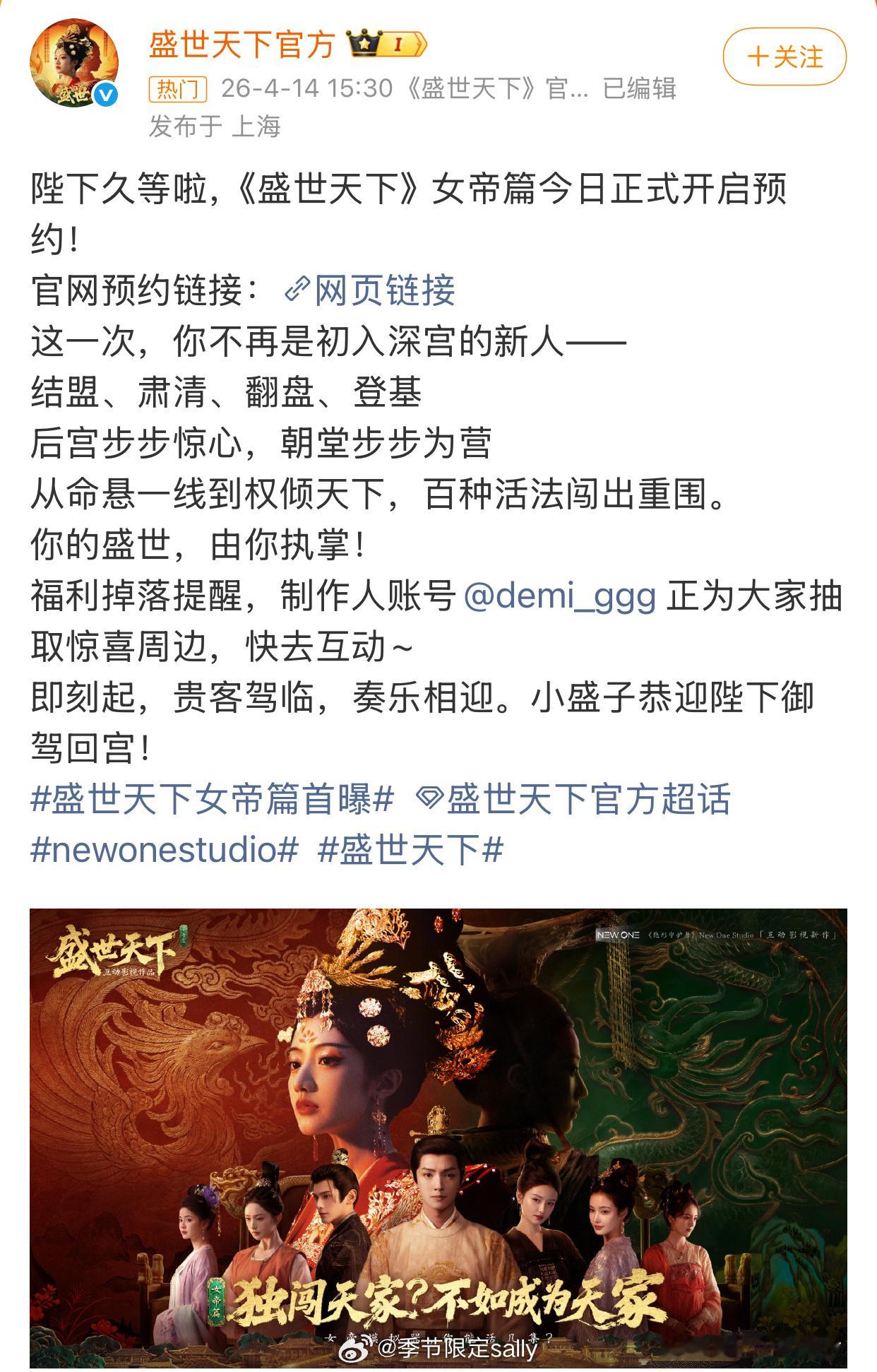 喔吼《盛世天下》女帝篇要来了 