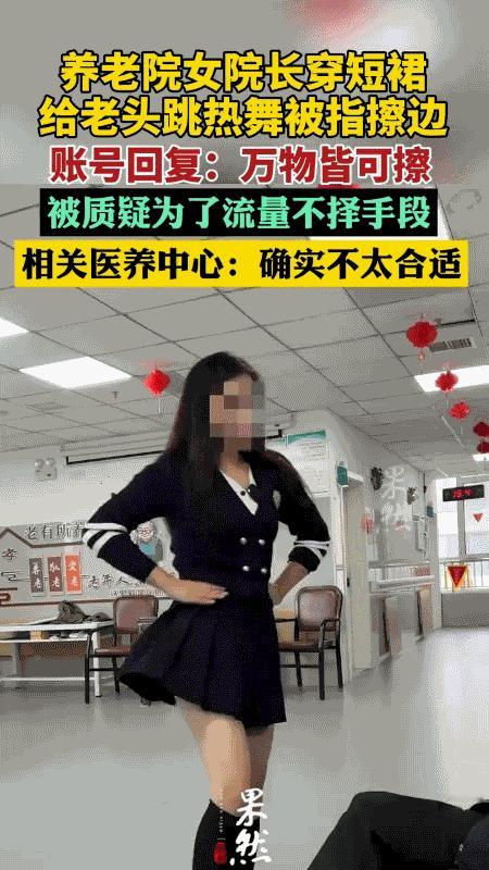 养老院女院长穿超短裙给老头跳热舞！账号回“万物皆可擦”，网友炸了：这是养老还是博