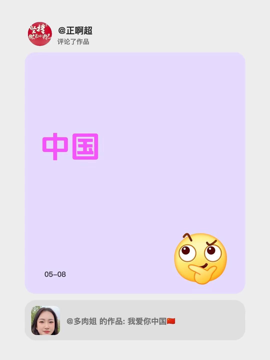 我评论了@多肉姐 的作品：中国