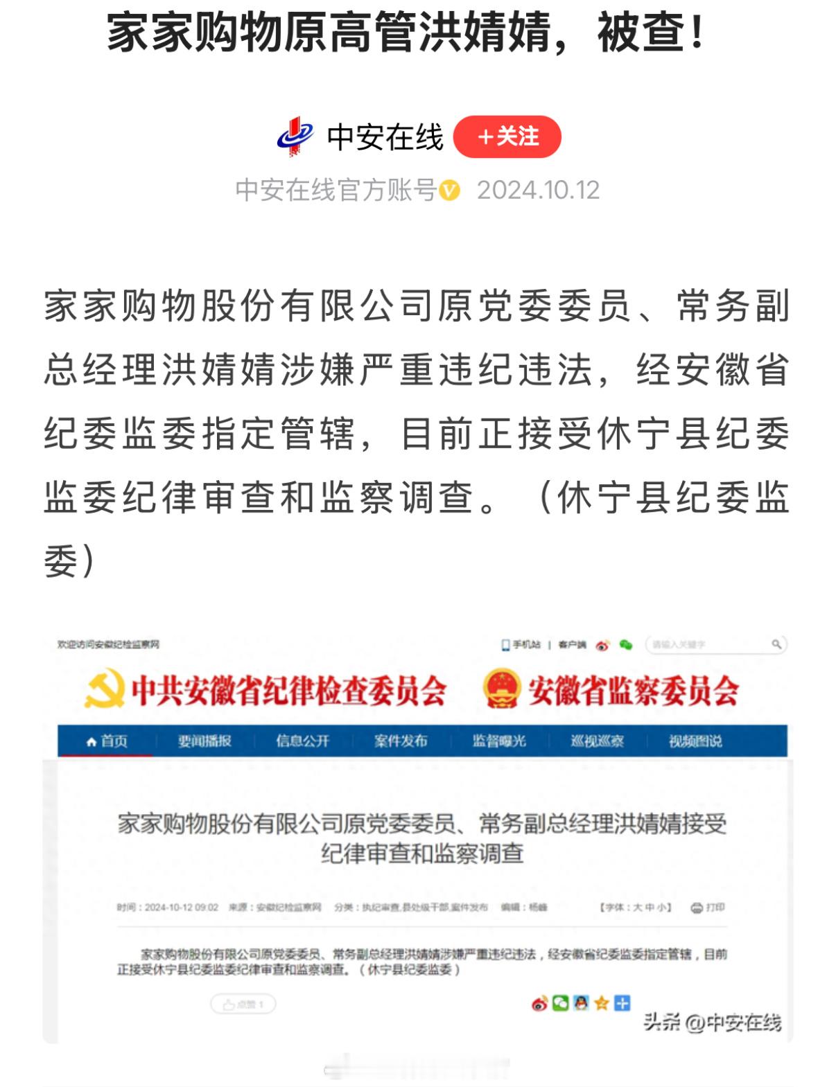 安徽家家购物公司原高管被查 看来这种电视购物频道业务更是会有一些贪腐分子打着电视