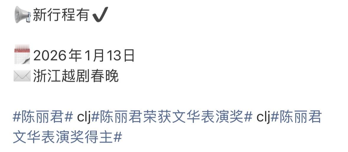 陈丽君浙江越剧春晚行程出来了，君君现在被越来越多人看到了，现在也涉足影视圈了，太