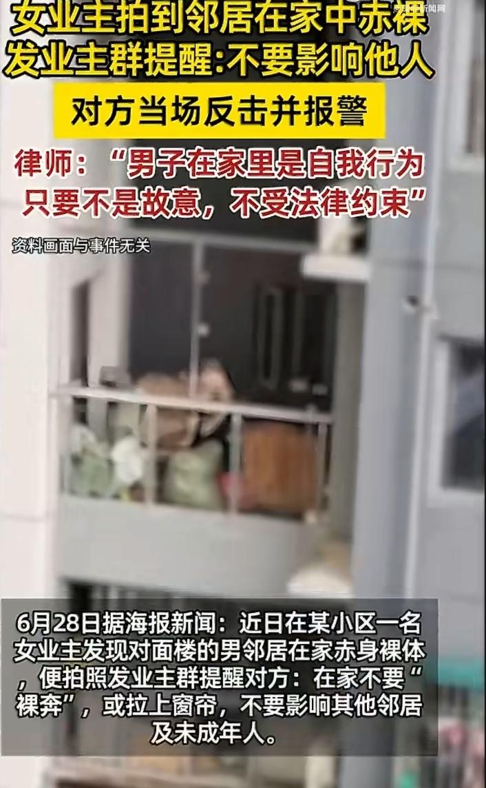 女子看到邻居在家没拉窗帘，拍了对方裸照发到业主群。她可能觉得自己在“提醒大家注意