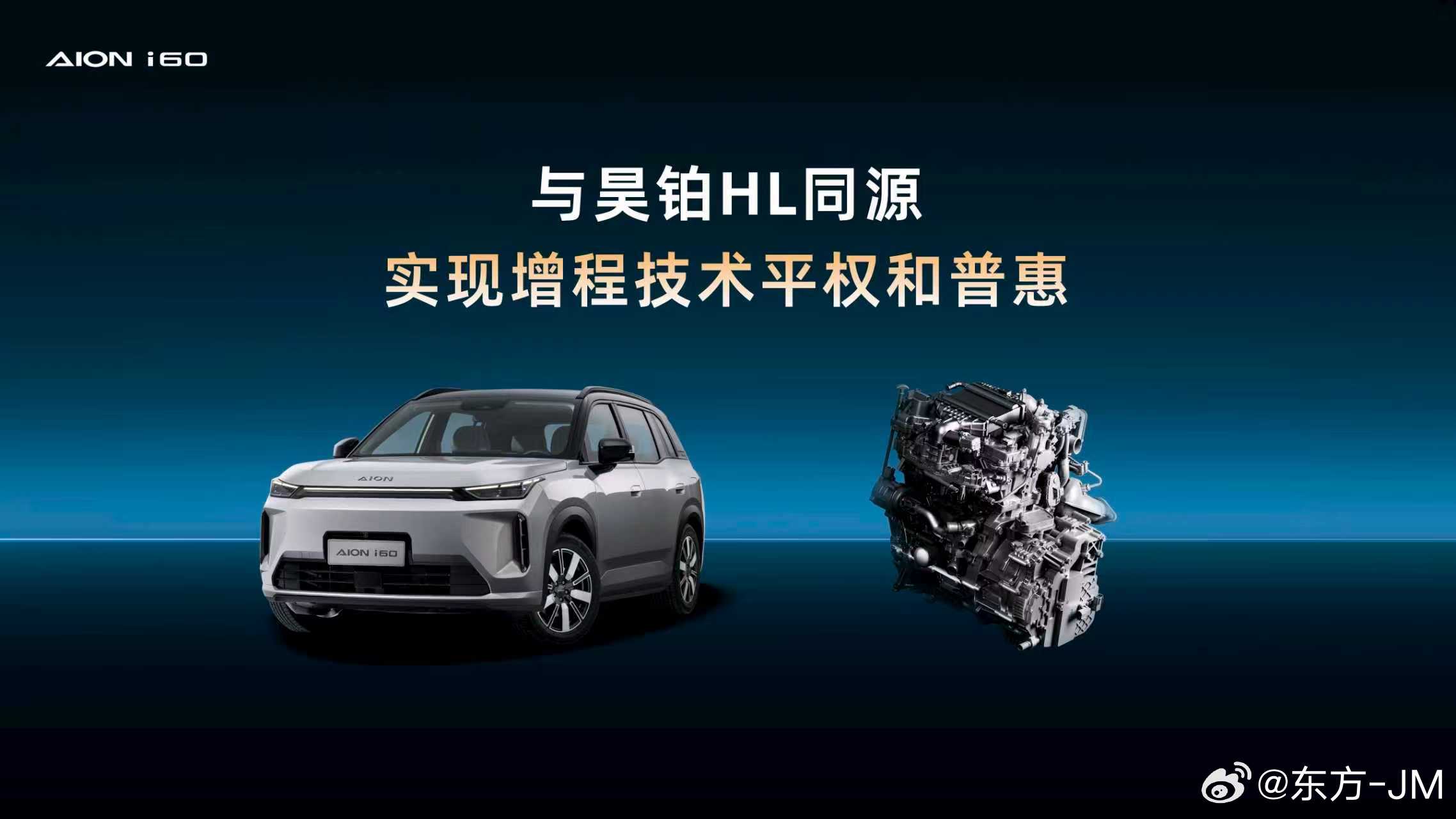 埃安i60国民增程210马到成功版正式上市，一口价10.28万起，新版本进一步拉