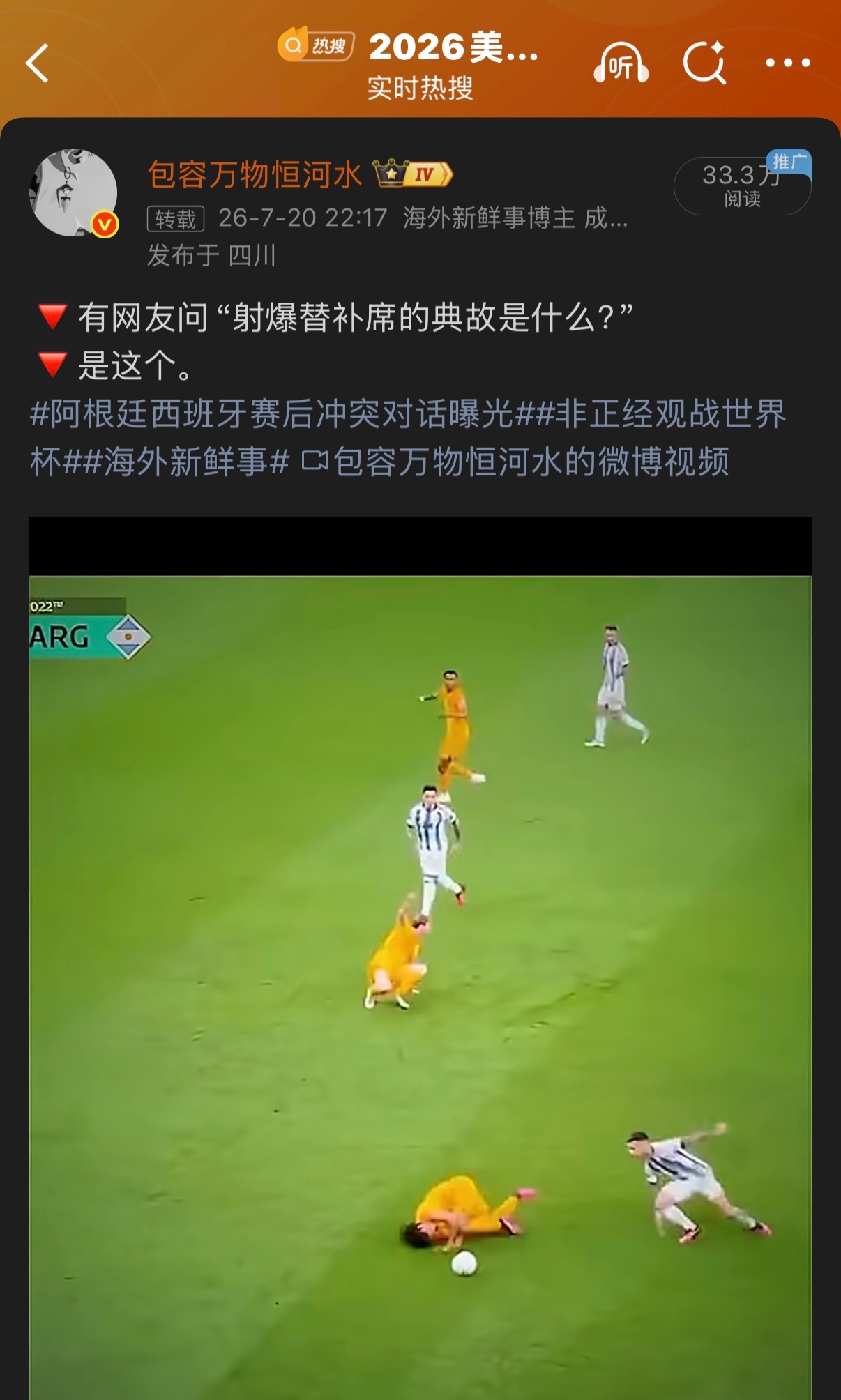🔻感谢网友提醒，有人问“射爆替补席是什么”，我分享了一条老视频，就变成“爱国大