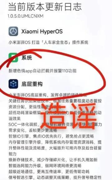 有网传截图显示，小米澎湃OS更新，“新增色情app自动拦截并报警110功能”，小