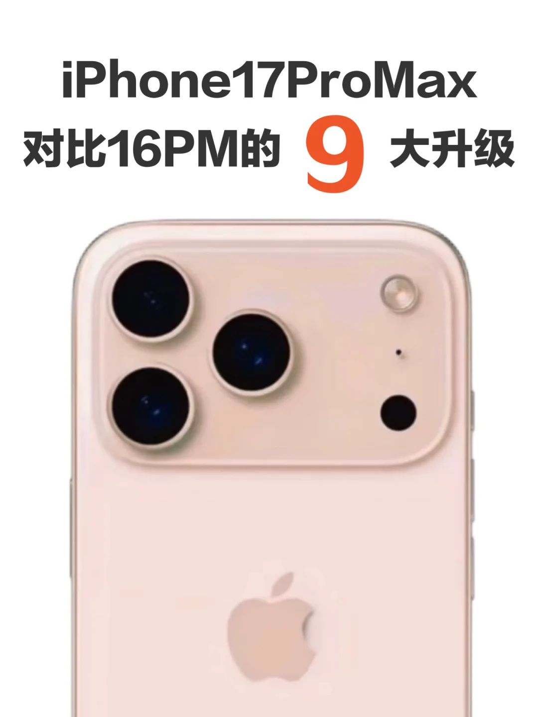 iPhone17ProMax对比16PM的9️⃣大升级