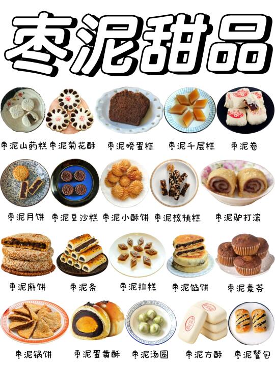 让人欲罢不能的枣泥甜品有哪些❓