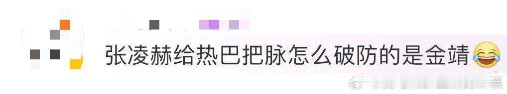 张凌赫给迪丽热巴把脉破防的是金靖哈哈哈哈哈果然综艺还是得看熟人局啊，张凌赫给迪丽