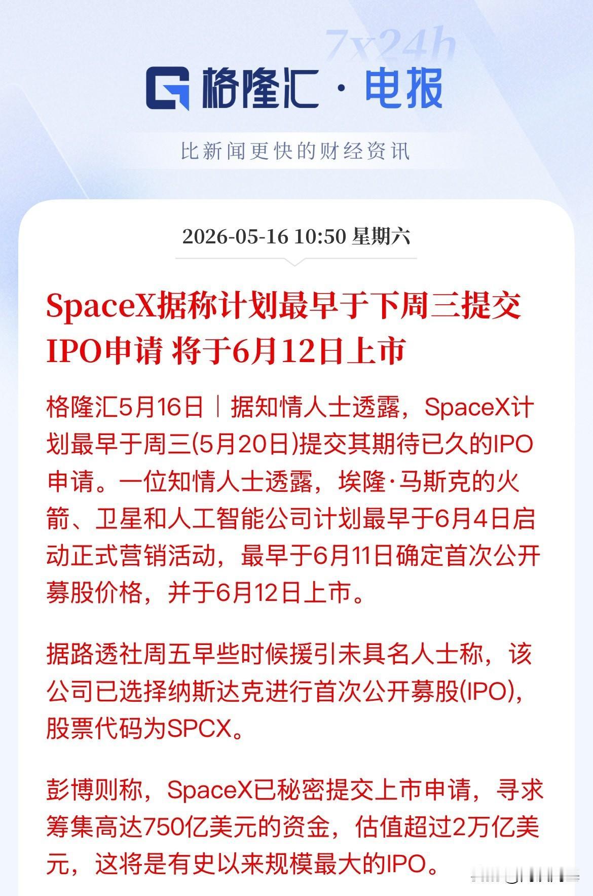 利好商业航天！马斯克的SpaceX最早下周三提交IPO申请，预计6月12日上市，