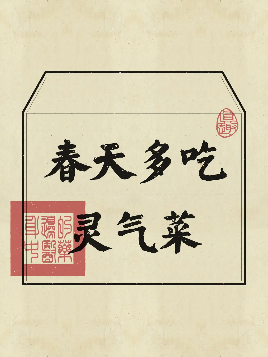 春天的味道 春天就要出去野 春季美食 健康饮食