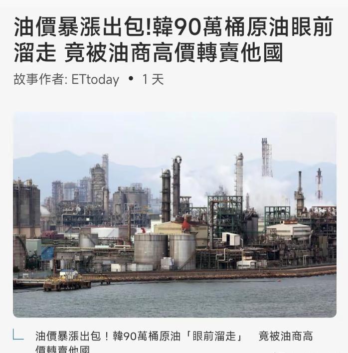 韩国这把真的是活丢人啊，在全球石油危机最焦灼的时候，就在价格正在疯狂暴涨的时候，