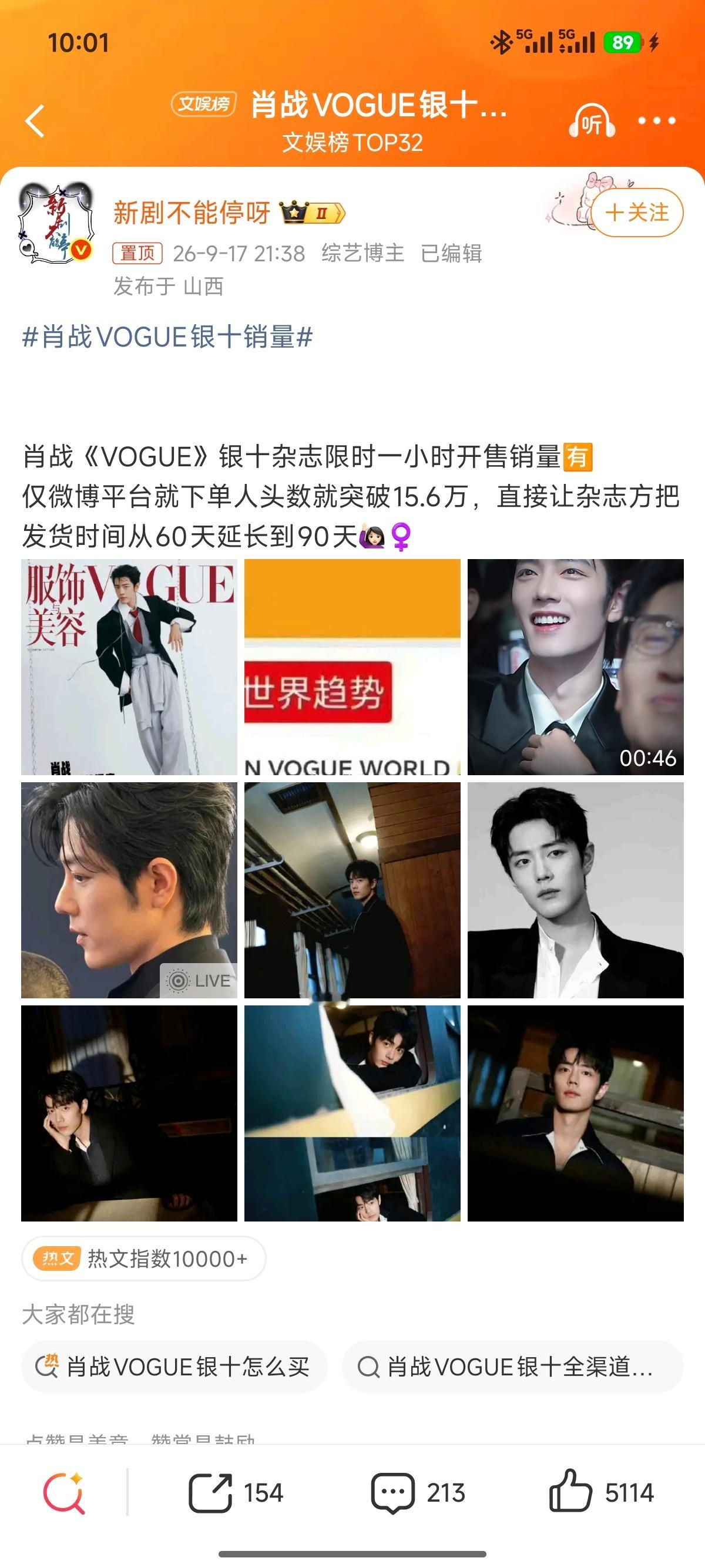 肖战VOGUE银十销量好牛 ​​​