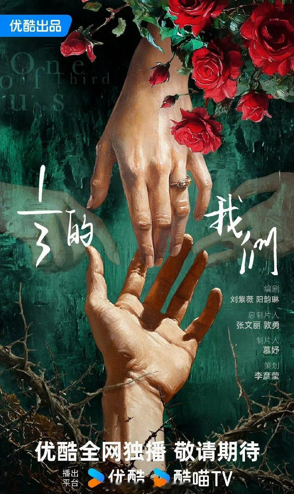 精品短剧集《三分之一的我们》组讯主演：杨超越、江疏影、彭冠英开机时间：2026年