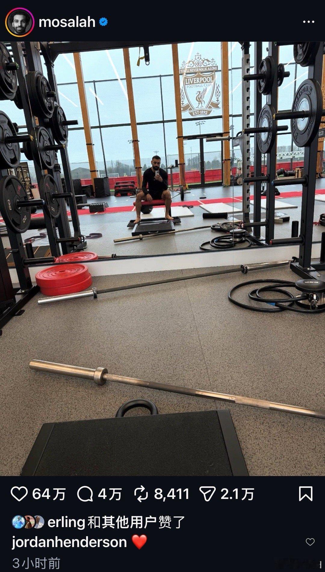萨拉赫发了一条自己独自在利物浦基地留守训练的照片。点赞的有哈兰德、阿诺德、姆巴佩