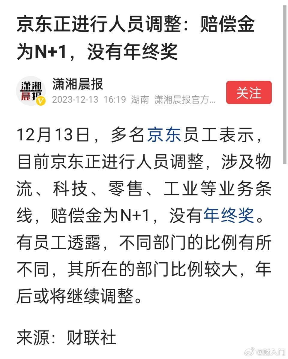 京东正进行人员调整：赔偿金为N+1，没有年终奖？内部人士否认。 ​​​
