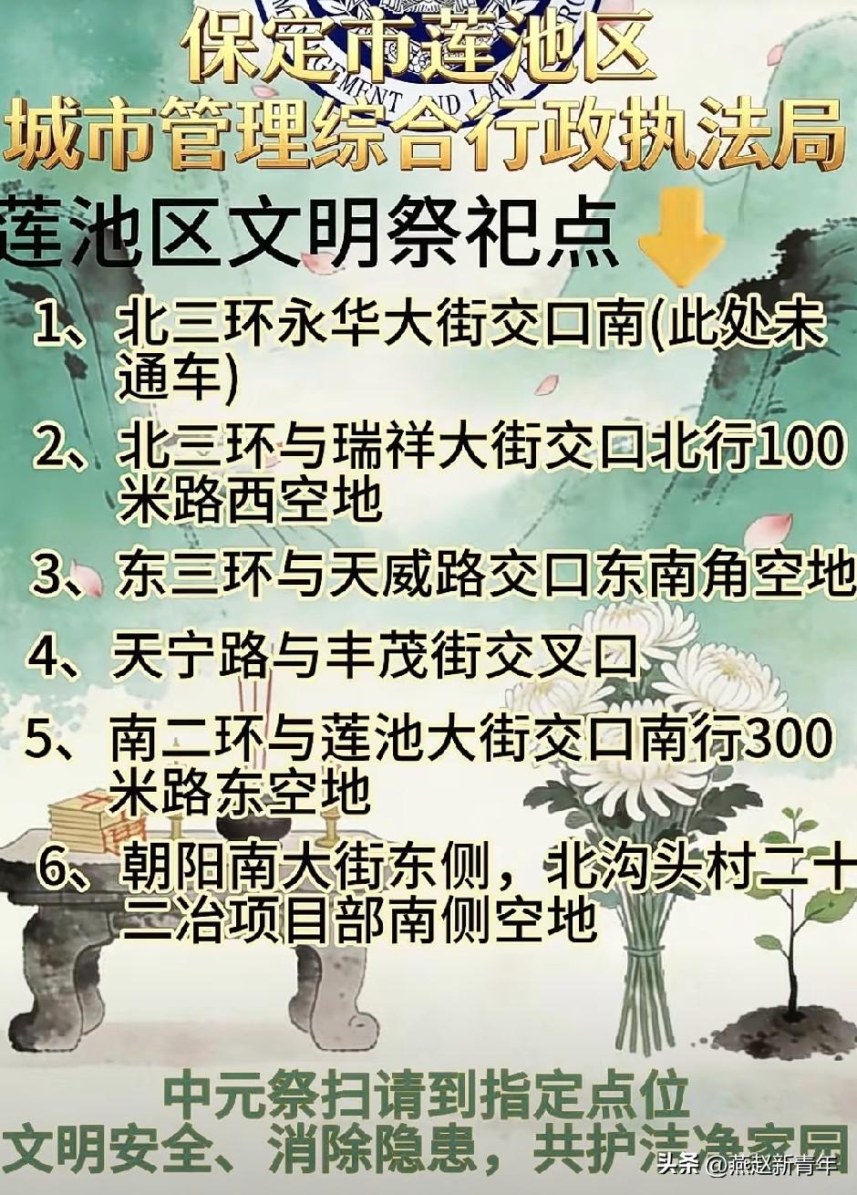 保定莲池区中元祭扫请到这些指定点位进行！希望大家文明安全祭扫、消除隐患，共护洁净