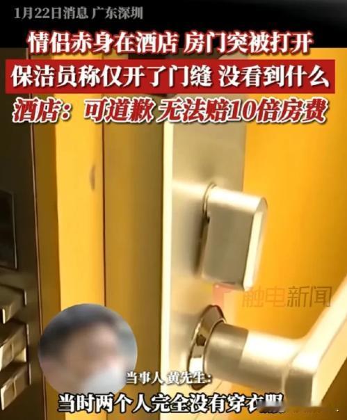 1月22日广东深圳，一对情侣出去旅游，两人一丝不挂在酒店床上时，保洁阿姨突然打开