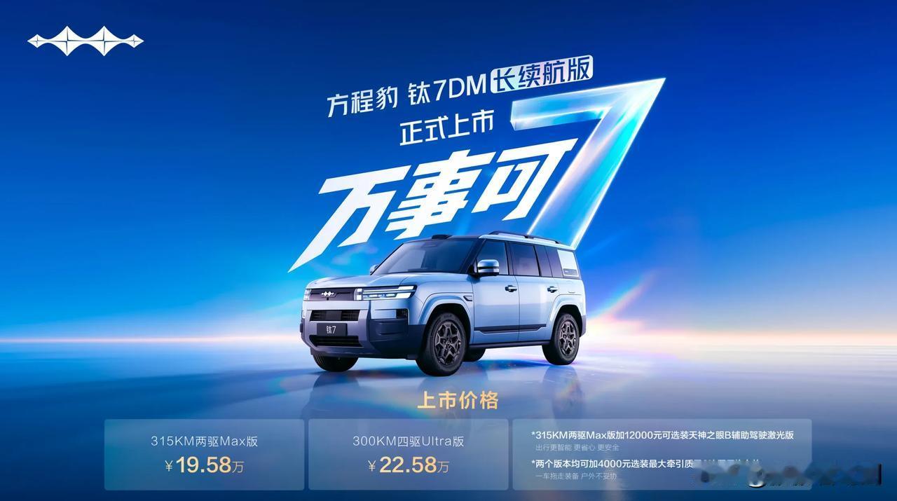 方程豹钛7DM长续航版在8月18日上市了！
官方共推出两个版本，分别是：315k