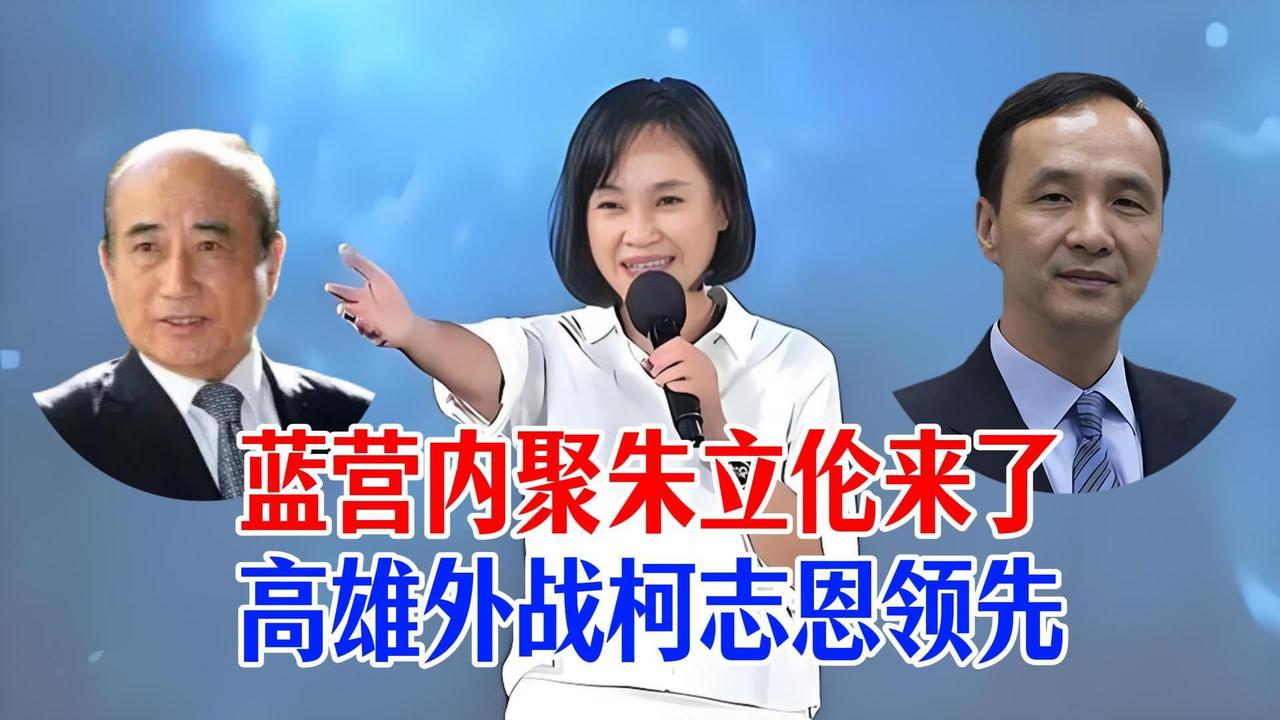 王金平出山高雄站台，柯志恩民调首度反超，邱毅揭开双方短板！
        凤山