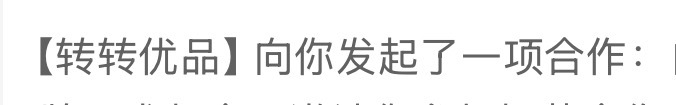 嗯？最终还是被转转看上了？[doge] ​​​