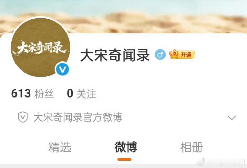 黄俊捷《大宋异闻录》开通官博啦！期待官宣，燥侯一番大男主宋渊！ 