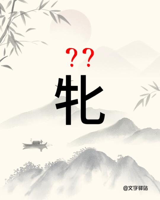 “牝”字你读对了吗