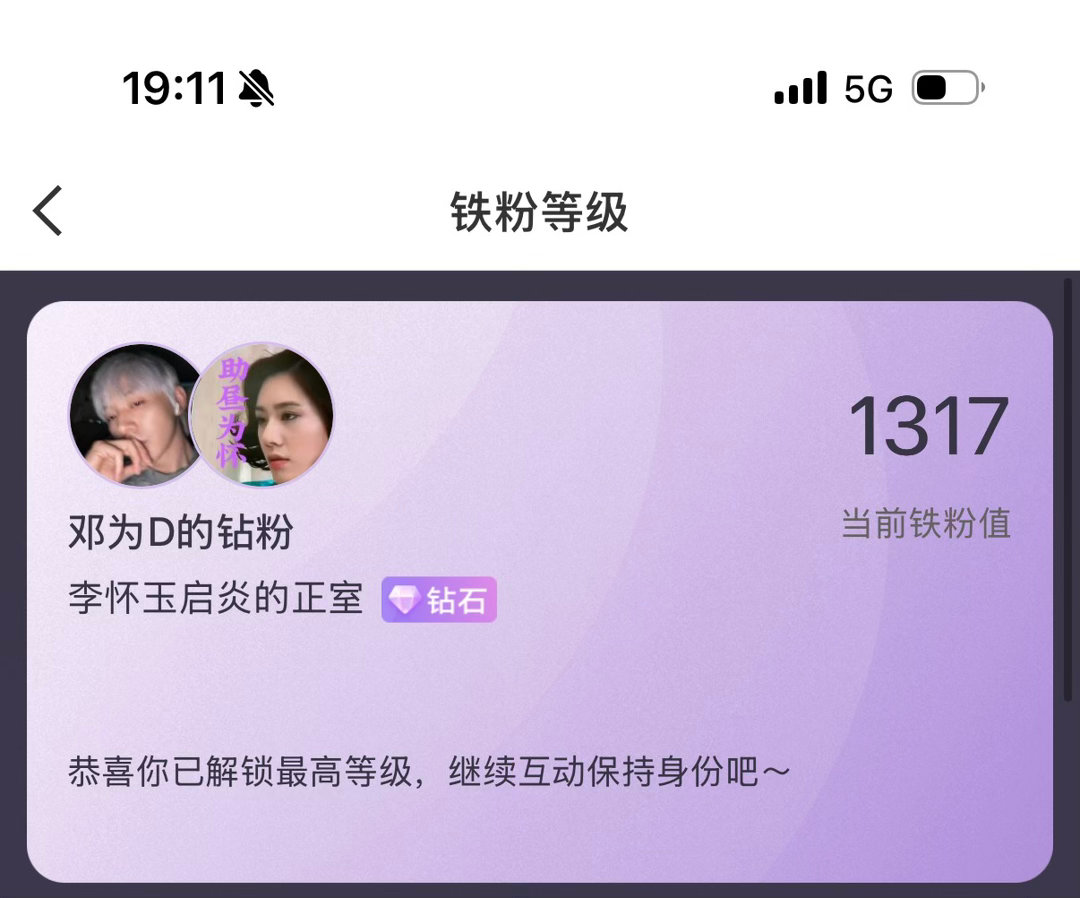 竟然错过了1314 💔但是我现在是名副其实的钻石啦！💎邓为
